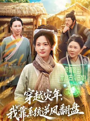 穿越灾年，我靠系统逆风翻盘（81集）战神短剧推荐