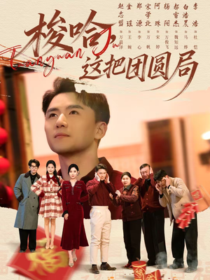 梭哈,这把团圆局(80集) 梭哈,这把团圆局(80集)全季一次看完