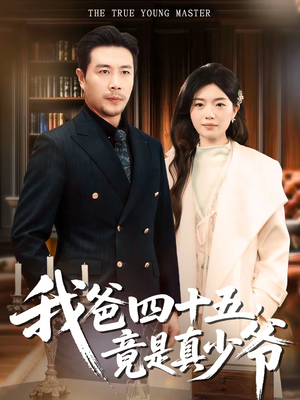 我爸四十五，竟是真少爷（70集）全集一次看完