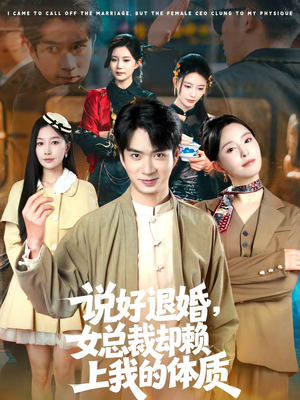 说好退婚，女总裁却赖上我的体质（80集）免费全集短剧