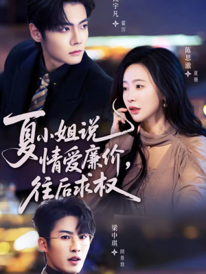 夏小姐，说情爱廉价往后求权（70集）一起追短剧
