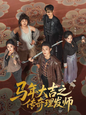 马年大吉之传奇理发师(71集) 马年大吉之传奇理发师(71集)爆火短剧推荐