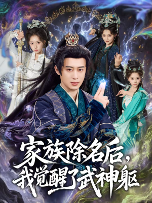 家族除名后，我觉醒了武神躯（92集）超好看的短剧