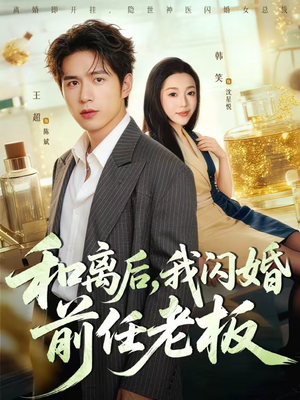 和离后，我闪婚前任老板（77集）免费短剧就是爽