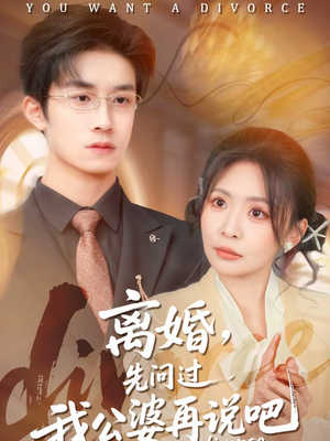 离婚,先问过我公婆再说吧(92集) 离婚,先问过我公婆再说吧(92集)免费看全网短剧