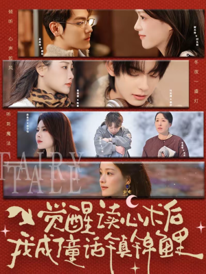 觉醒读心术后我成了童话镇锦鲤（57集）演的怎么样