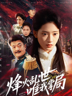 烽火乱世唯我掌局（80集）最新上映免费看