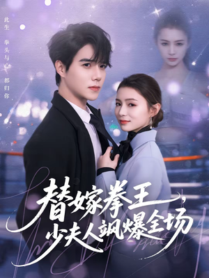 替嫁拳王，少夫人飒爆全场（70集）短剧在线看