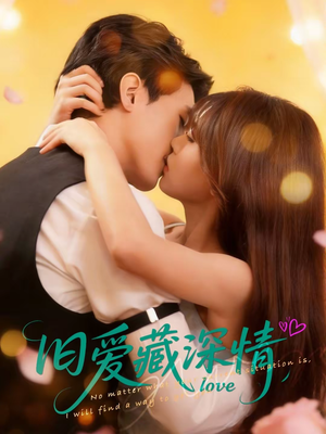 旧爱藏深情（80集）360网盘观看