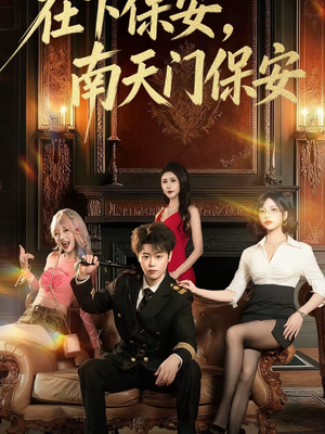 在下保安，南天门保安（65集）精彩短剧追不停