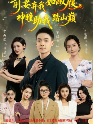 前妻弃我如敝履，神瞳助我踏山颠（80集）精彩连连免费看