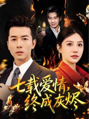 七载爱情，终成灰烬（75集）短剧