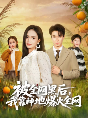 被全网黑后，我靠种地爆火全网（60集）短剧每日分享