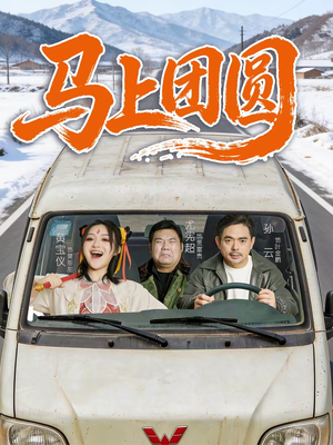 马上团圆(60集) 马上团圆(60集)第二季