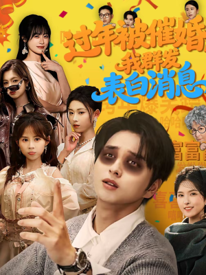 过年被催婚,我群发表白消息(78集) 过年被催婚,我群发表白消息(78集)最新热剧免费看