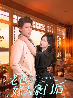 老爸嫁入豪门后（80集）看过的人都说好