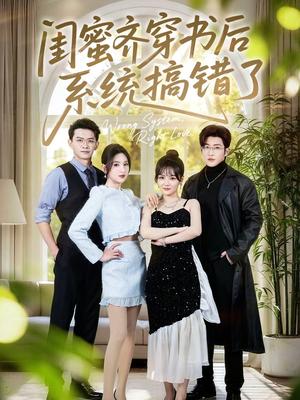 闺蜜齐穿书后系统搞错了（76集）短剧太好看