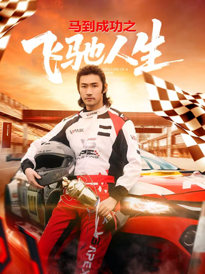 马到成功之飞驰人生（67集）短剧