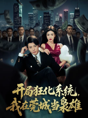 开局狂化系统，我在莞城当枭雄（82集）免费短剧片段