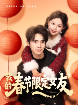 我的春节限定女友（75集）精彩短剧后续