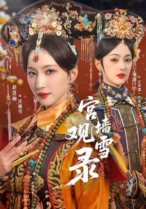 宫墙观雪录（79集）热门短剧推荐。