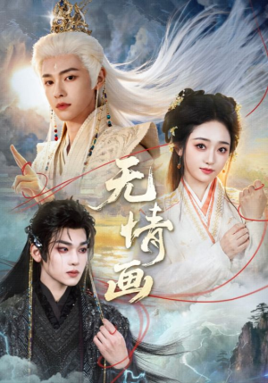 无情画（72集）短剧上头又好看