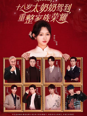 十八岁太奶奶驾到，重整家族荣耀第四部（94集）在线看到大结局