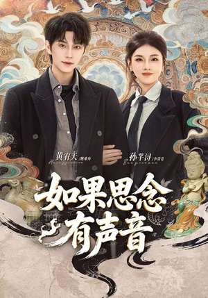 如果思念有声音(70集) 如果思念有声音(70集)短剧热播抢先看