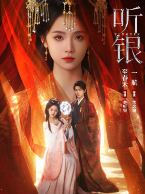 听银（75集）热门火爆短剧