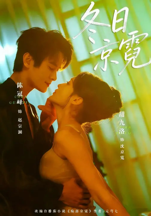 冬日京霓（58集）看短剧放松一下