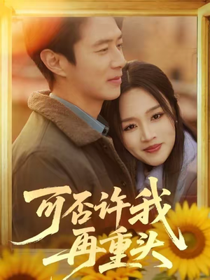可否许我再重头(71集) 可否许我再重头(71集)最新短剧推荐
