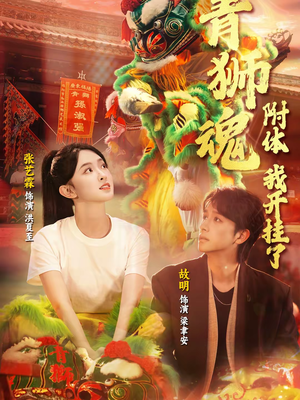 青狮魂附体，我开挂了（60集）短剧全集抢先看