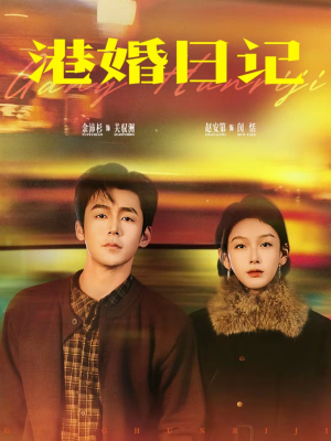 港婚日记（84集）热播短剧全集看