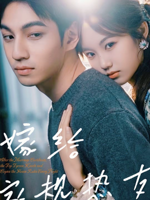 嫁给家规热友(80集) 嫁给家规热友(80集)在线播放