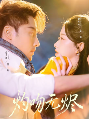 灼吻无烬（63集）短剧全集免费