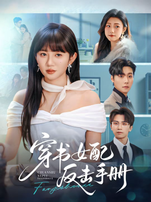 穿书女配反击手册(78集) 穿书女配反击手册(78集)热门短剧追到爽