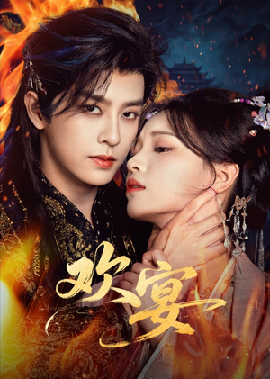 欢宴（60集）短剧免费看全集