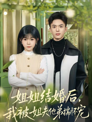 姐姐结婚后，我被姐夫他弟揣怀宠（76集）最新上映免费看