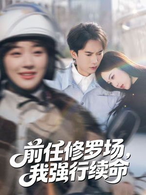 前任修罗场，我强行续命（80集）短剧分享片段