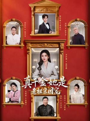 真千金她是老祖宗团宠（94集）精彩短剧热播中