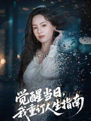 觉醒当日，我重订人生指南（70集）超火短剧抢先看