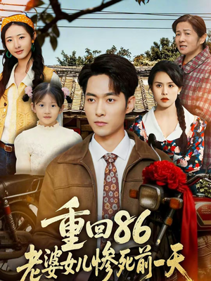 重回86，老婆女儿惨死前一天（80集）今日最火短剧