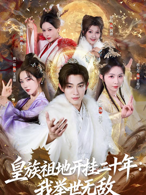 皇族祖地开挂二十年：我举世无敌（84集）热播短剧全集看