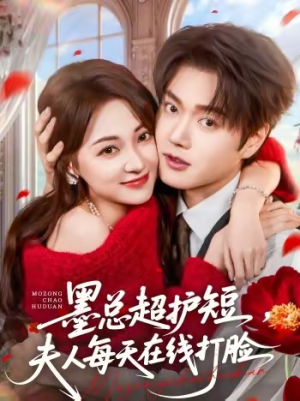 墨总超护短，夫人每天在线打脸（60集）短剧前十排行榜