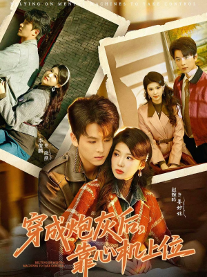 穿成炮灰后，靠心机上位（80集）免费看短剧