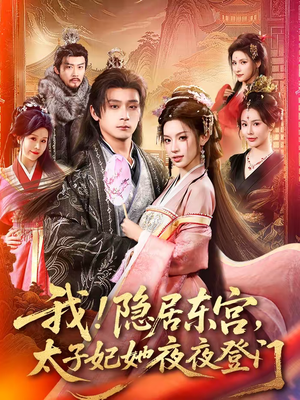 我隐居东宫太子妃她夜夜登门（80集）免费看