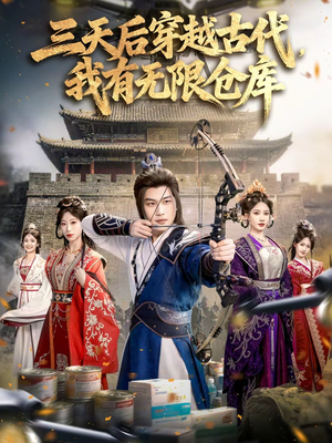 三天后穿越古代，我有无限仓库（79集）演员表
