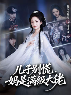 儿子别慌,妈是满级大佬(60集) 儿子别慌,妈是满级大佬(60集)快来看短剧