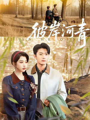 彼岸河青（82集）好看短剧又来了