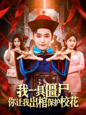 我一具僵尸，你让我出棺保护校花（80集）精彩好看短剧